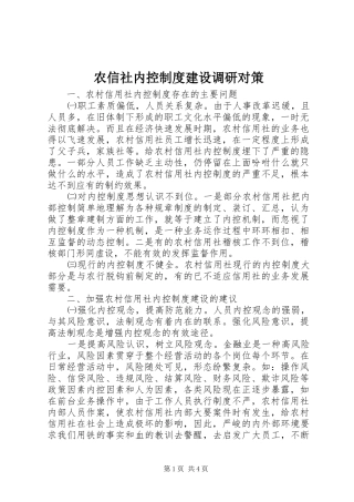 农信社内控规章制度建设调研对策