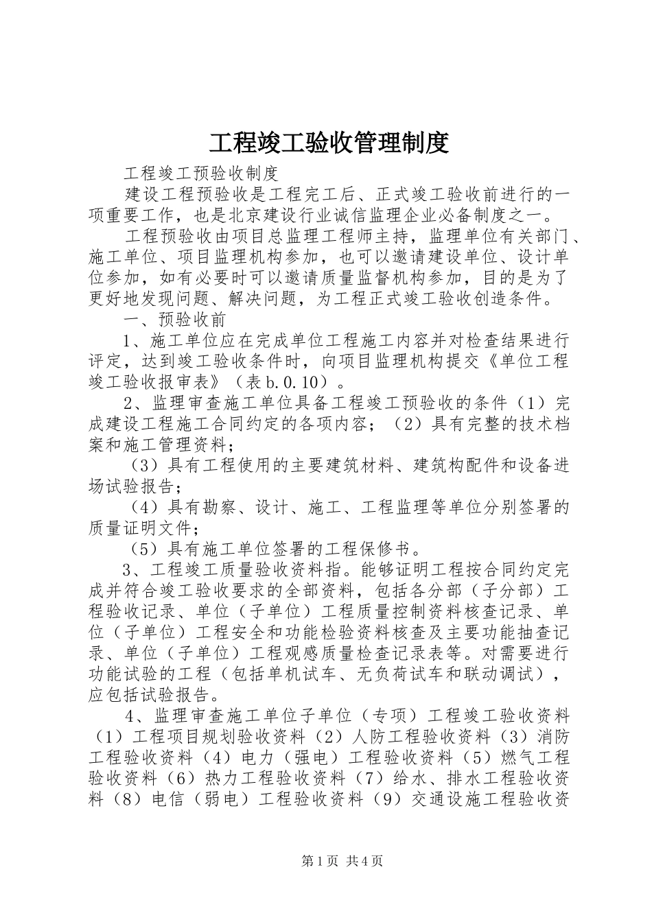 工程竣工验收管理规章制度 _第1页