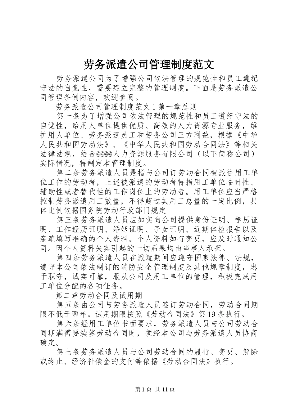 劳务派遣公司管理规章制度范文_第1页