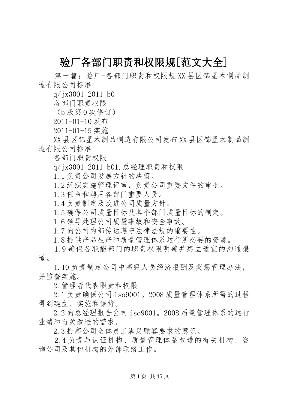 验厂各部门职责要求和权限规[范文大全]_第1页
