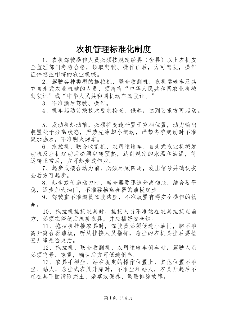 农机管理标准化规章制度_第1页