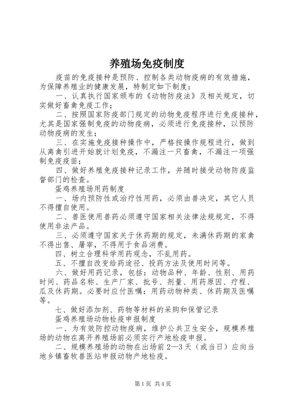 养殖场免疫规章制度 _第1页