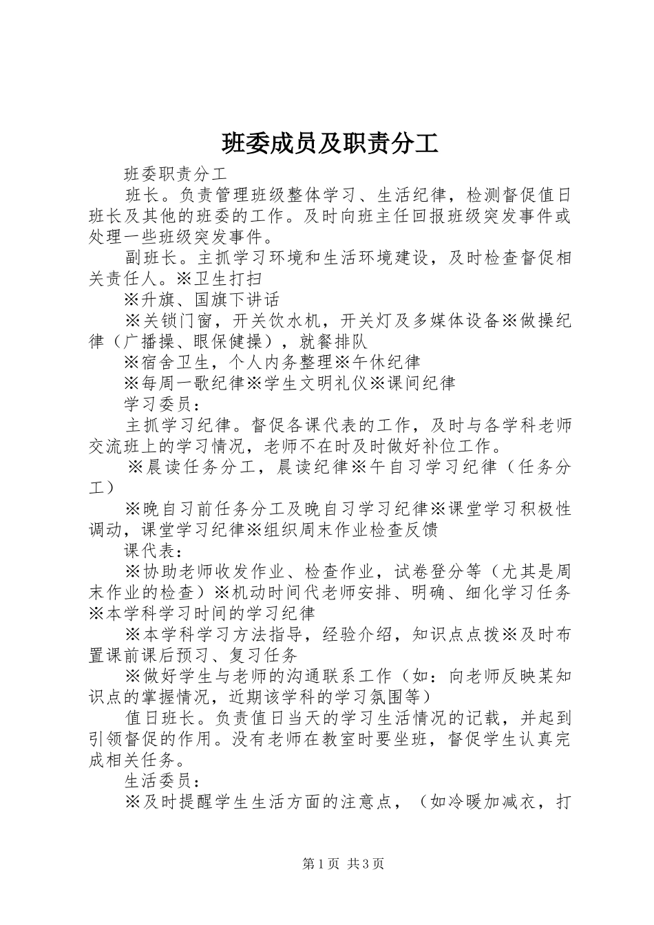 班委成员及职责要求分工_第1页