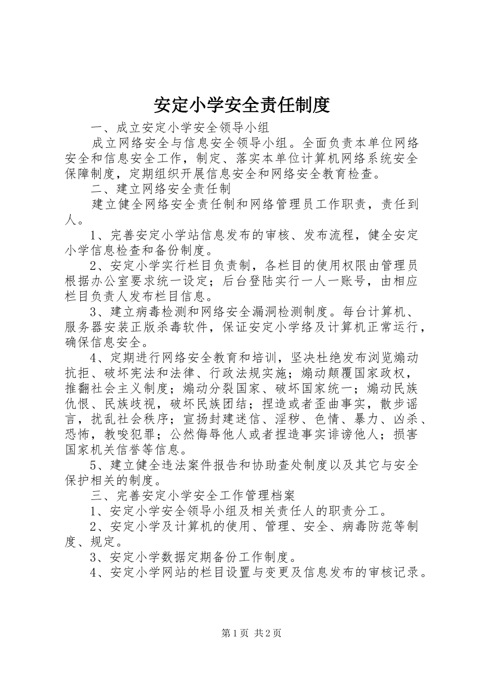 安定小学安全责任规章制度_第1页