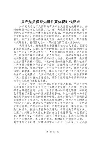 共产党员保持先进性要体现时代要求