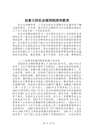 加拿大的社会福利规章制度和教育