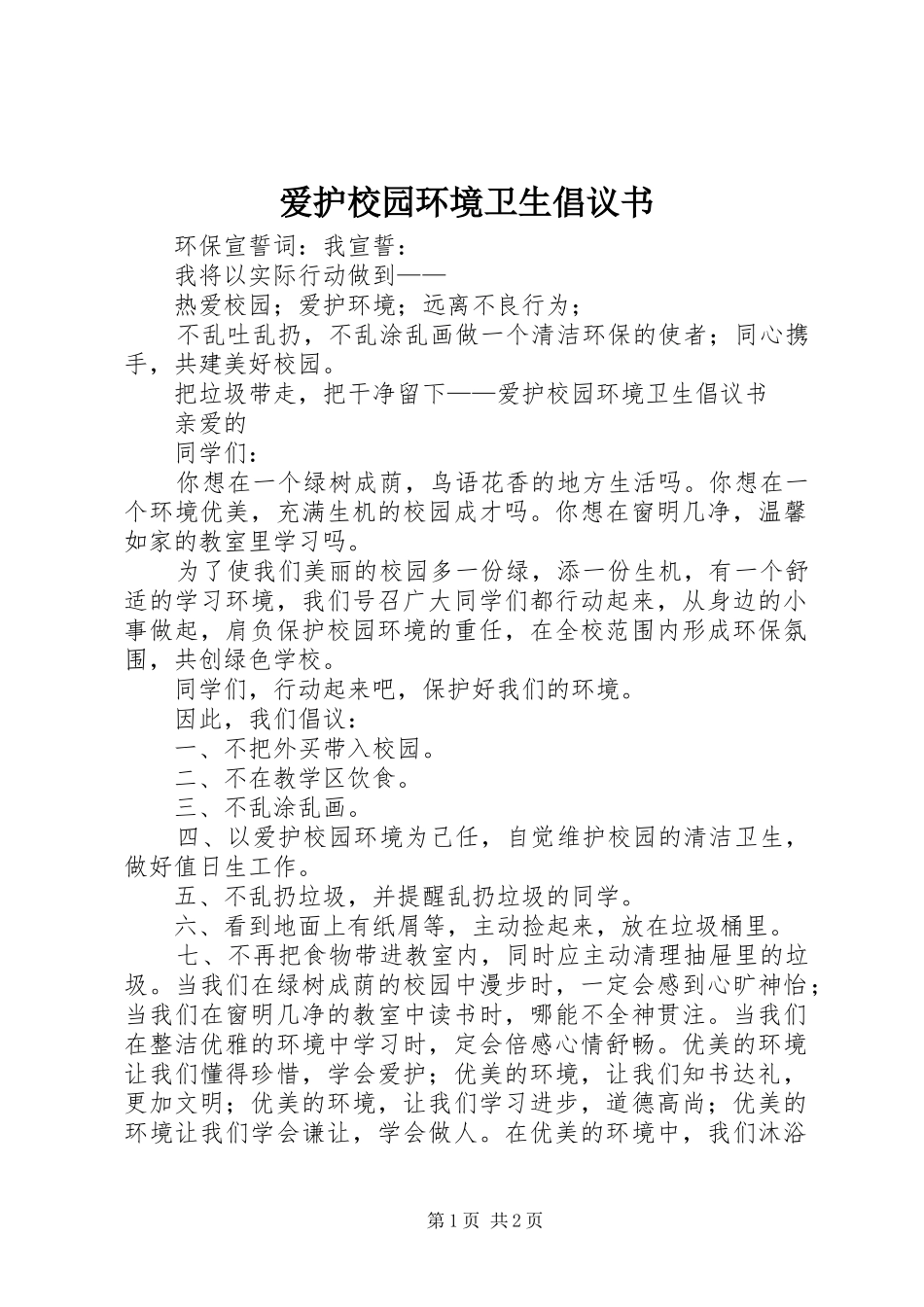 爱护校园环境卫生倡议书范文_第1页