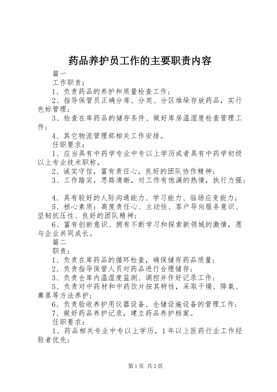 药品养护员工作的主要职责要求内容_第1页