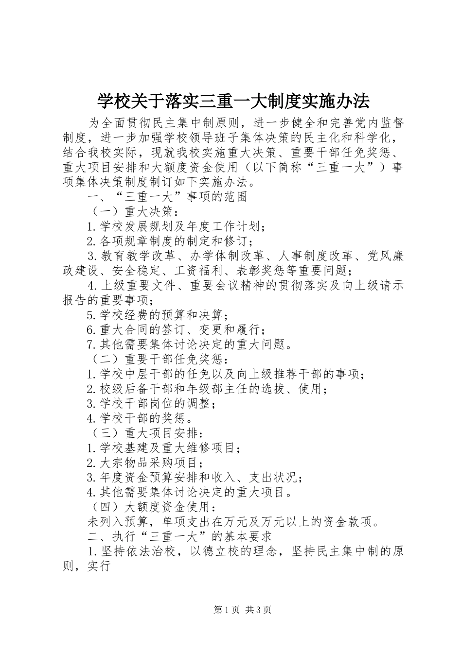 学校关于落实三重一大规章制度实施办法_第1页