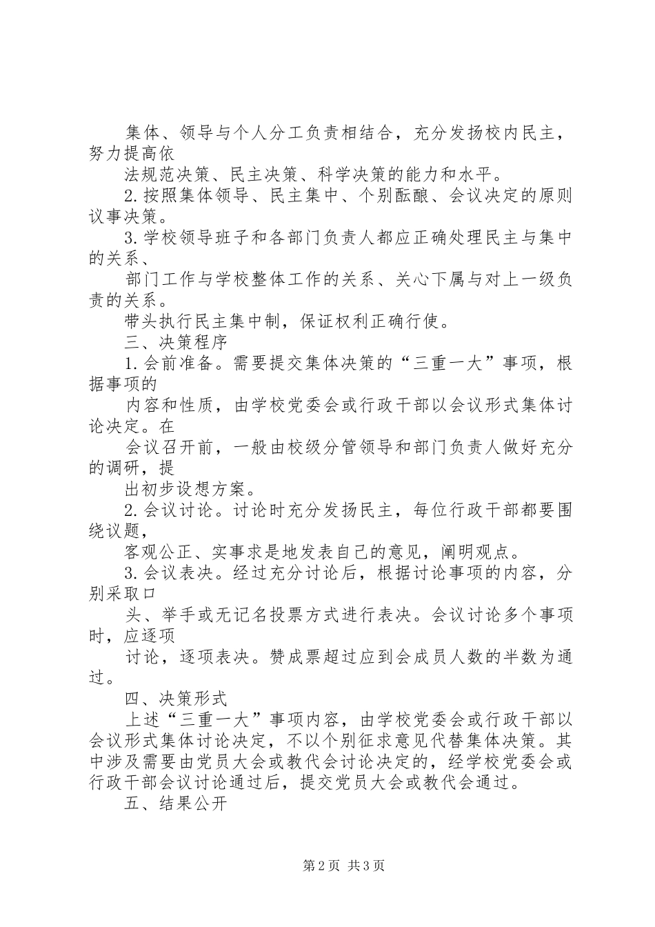 学校关于落实三重一大规章制度实施办法_第2页
