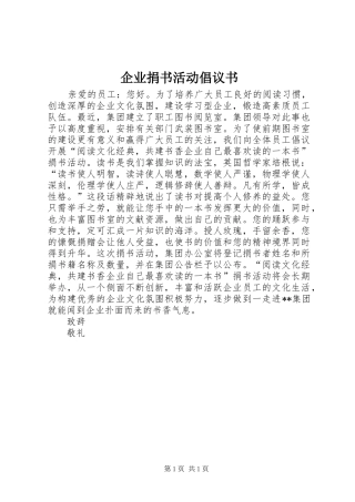 企业捐书活动倡议书范文