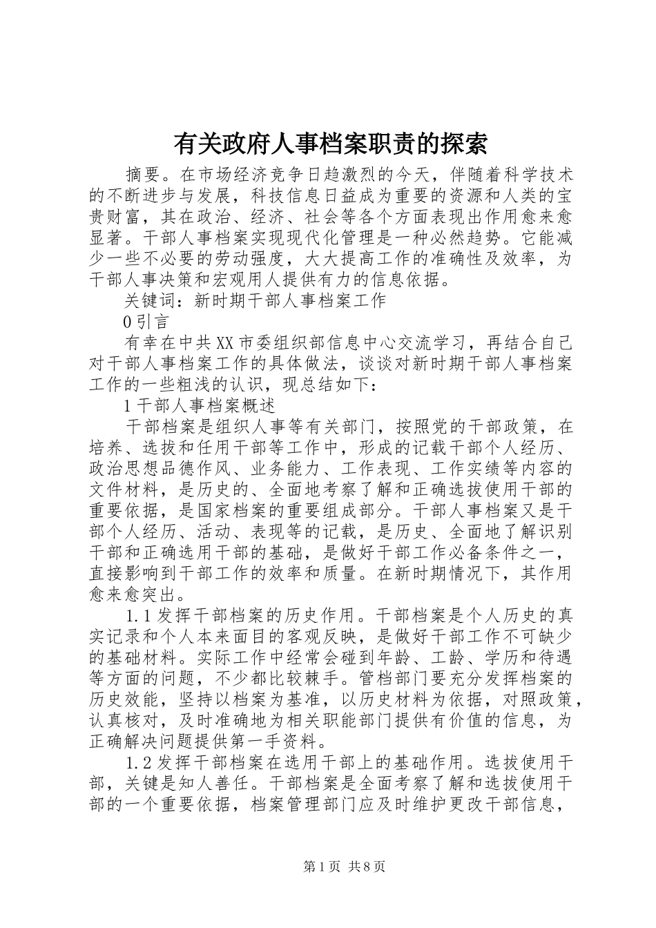 有关政府人事档案职责要求的探索_第1页