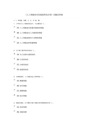 专业技术人员继续教育《人工智能技术发展趋势应用》试题涵盖80%内容