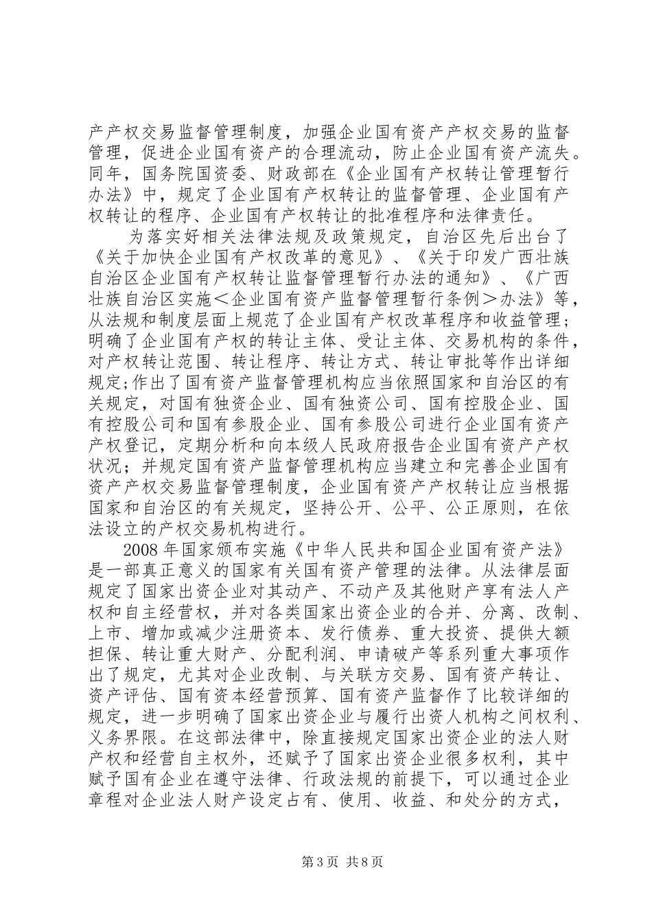 全面推动广西国有企业建立和完善现代企业规章制度_第3页