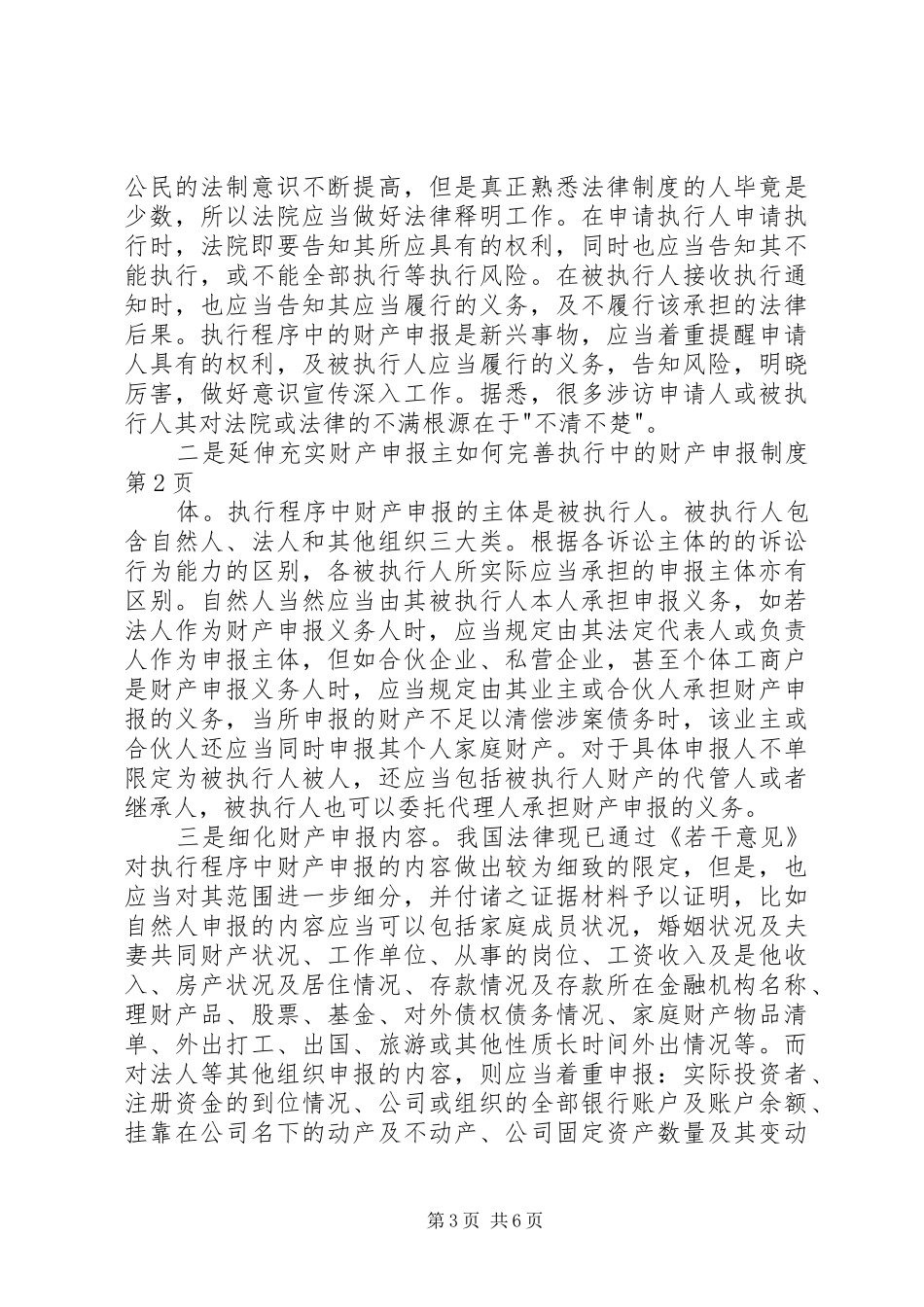 如何完善执行中的财产申报规章制度_第3页
