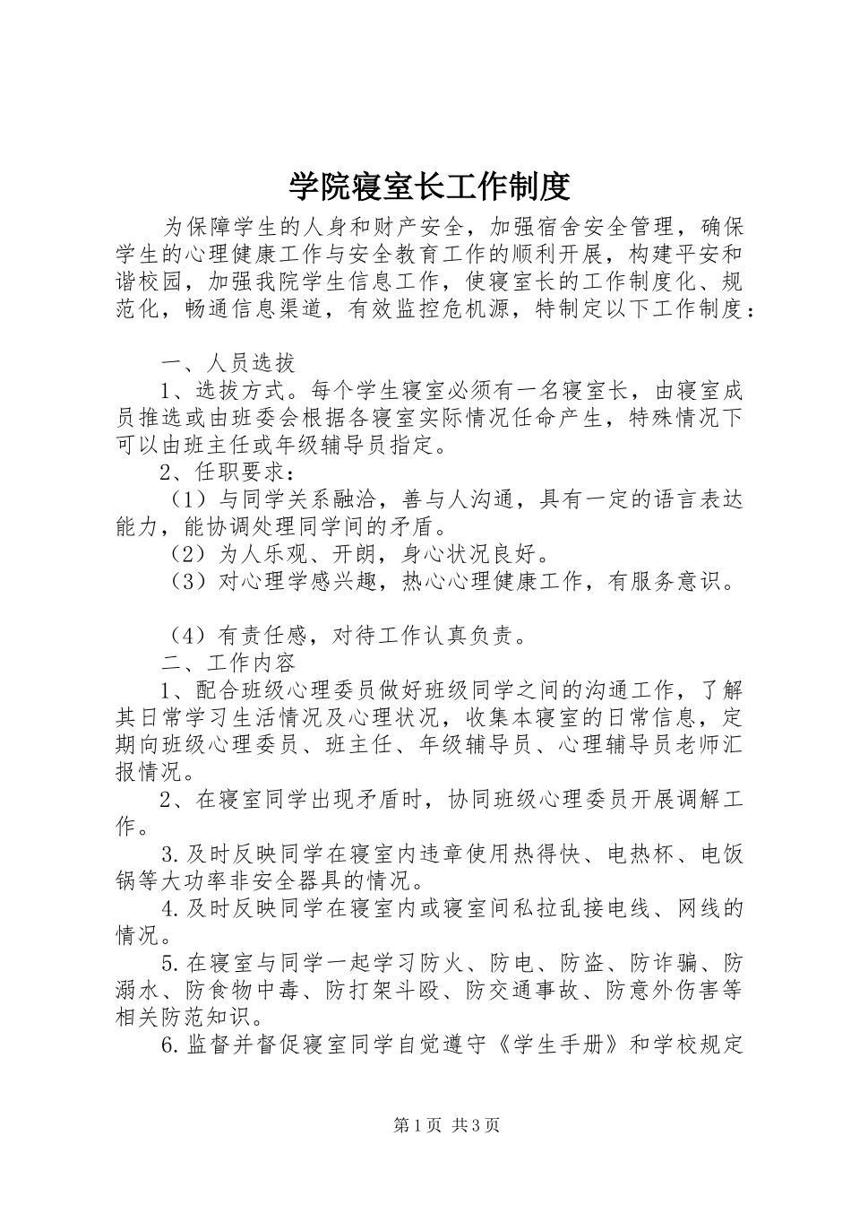 学院寝室长工作规章制度_第1页