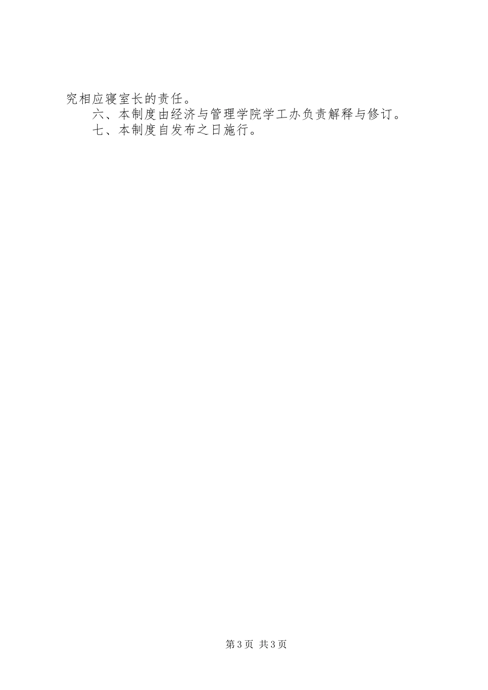 学院寝室长工作规章制度_第3页