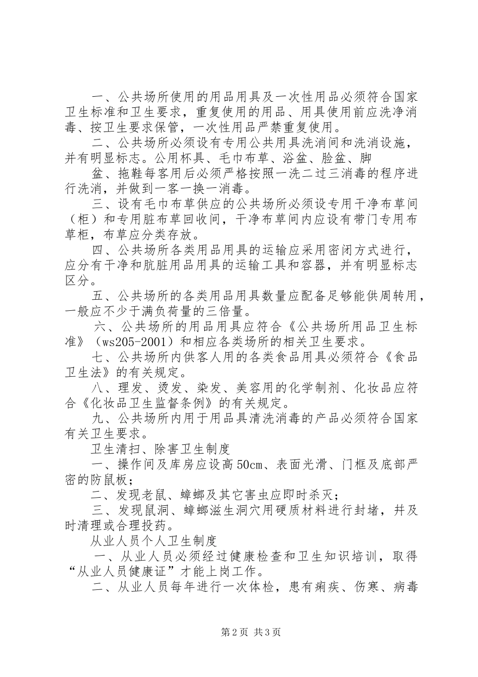 公共场所管理规章制度  (2)_第2页
