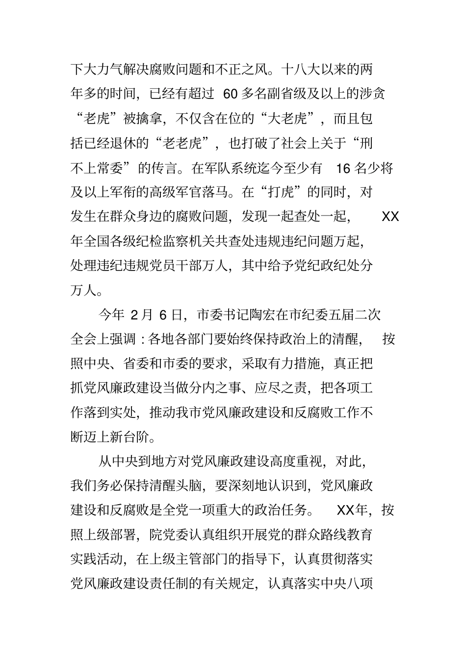 在医院20xx年党风廉政建设和反腐败工作会议上的讲话_第2页