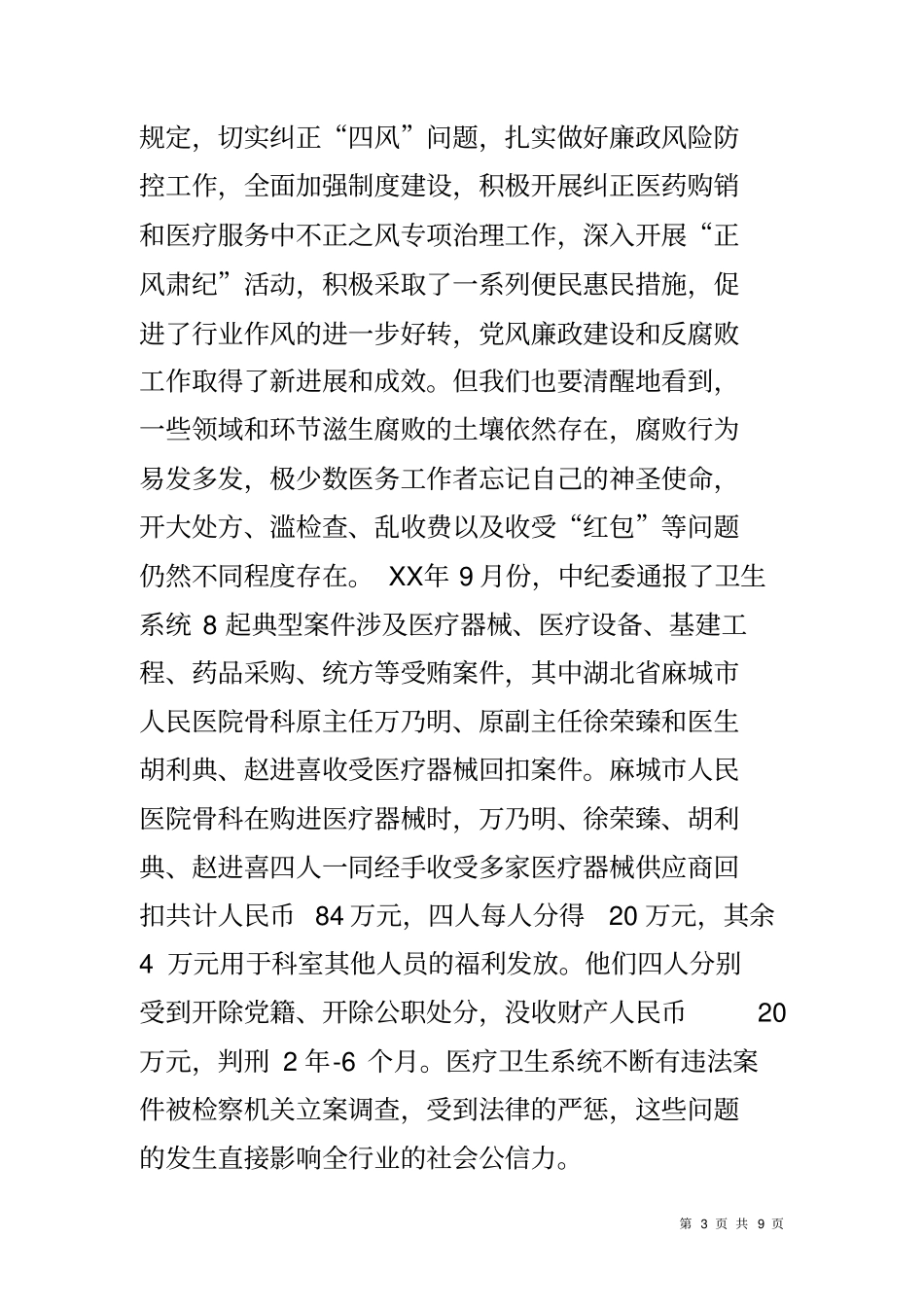 在医院20xx年党风廉政建设和反腐败工作会议上的讲话_第3页