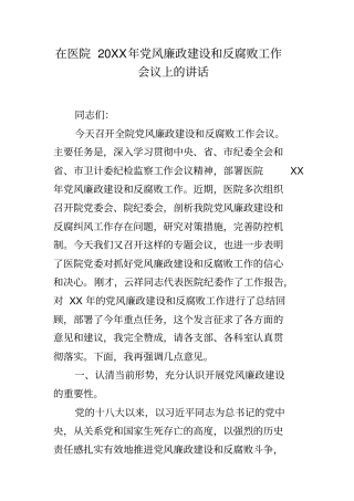 在医院20xx年党风廉政建设和反腐败工作会议上的讲话