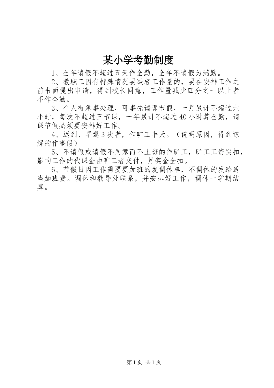 某小学考勤规章制度_第1页