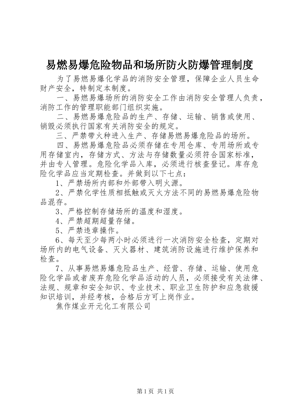 易燃易爆危险物品和场所防火防爆管理规章制度 _第1页