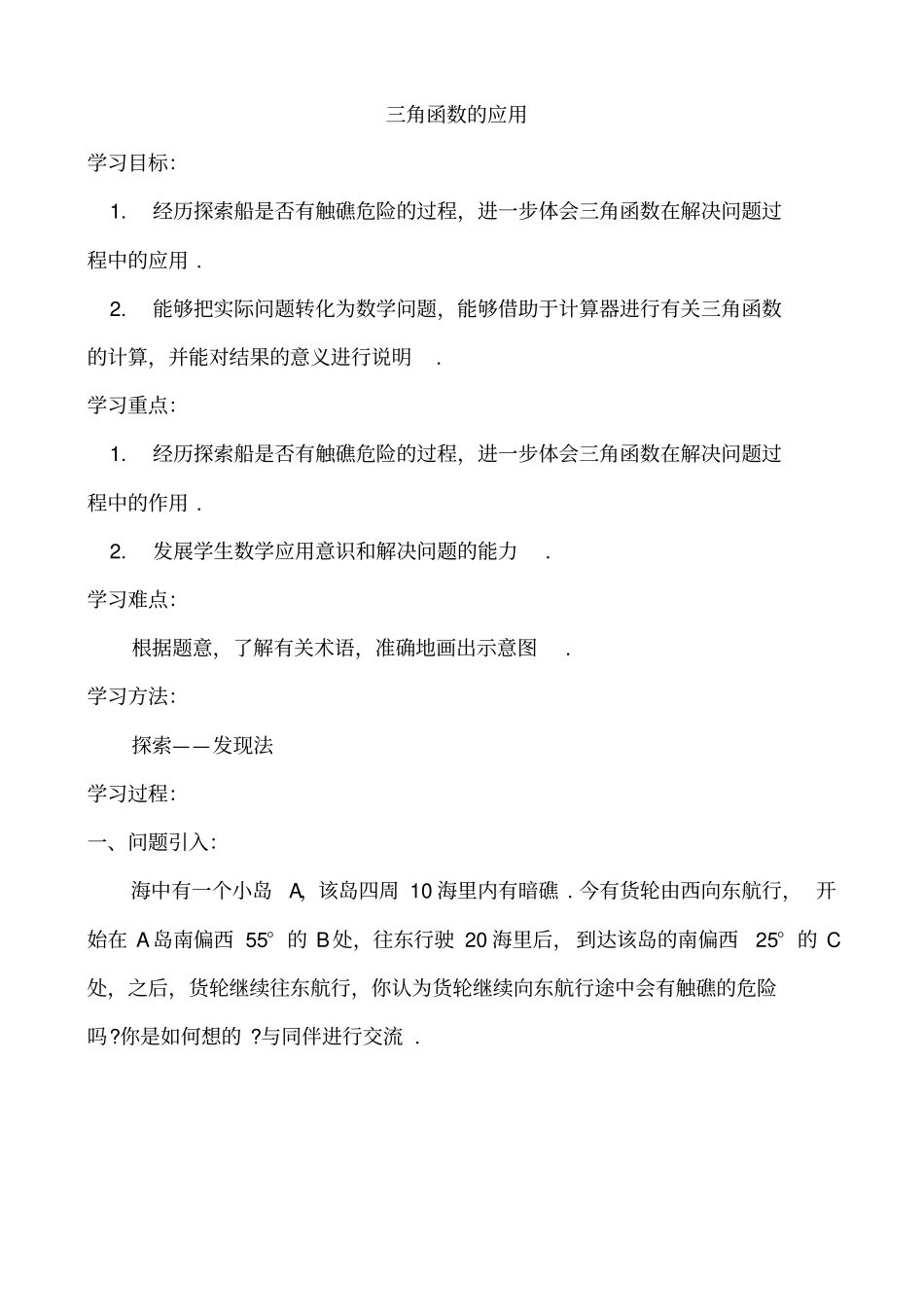 三角函数应用的教学设计_第1页