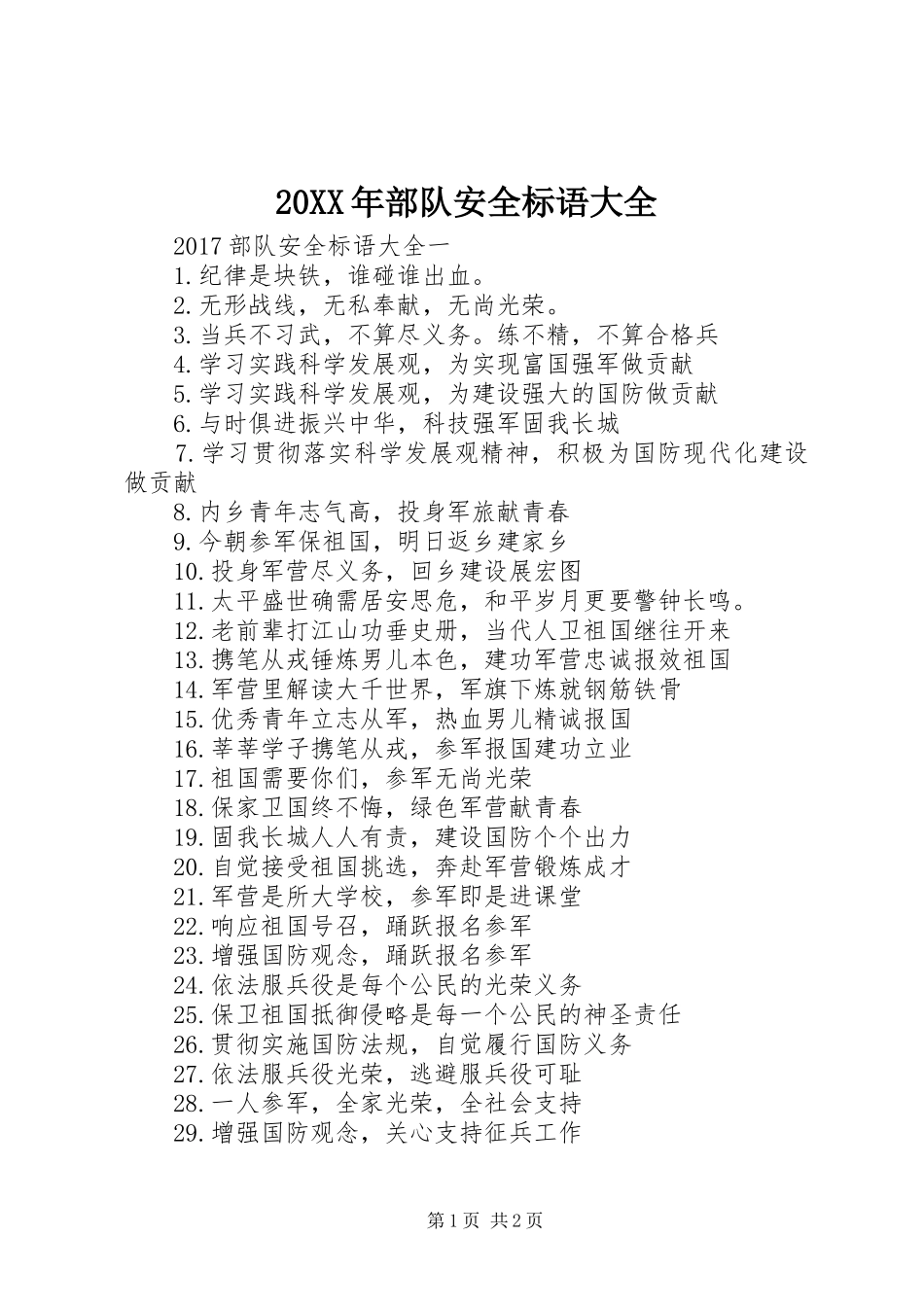 20XX年部队安全标语_第1页