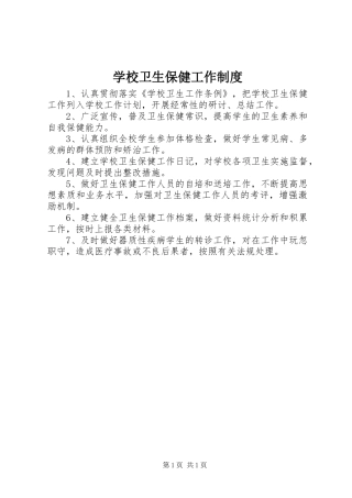 学校卫生保健工作规章制度