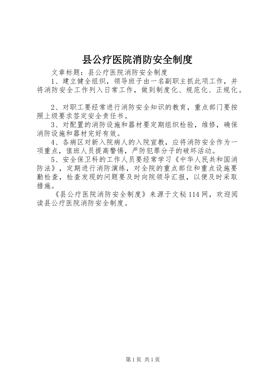 县公疗医院消防安全规章制度 _第1页