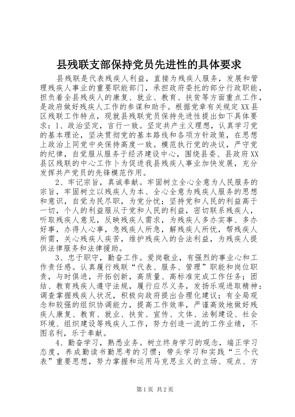 县残联支部保持党员先进性的具体要求_第1页