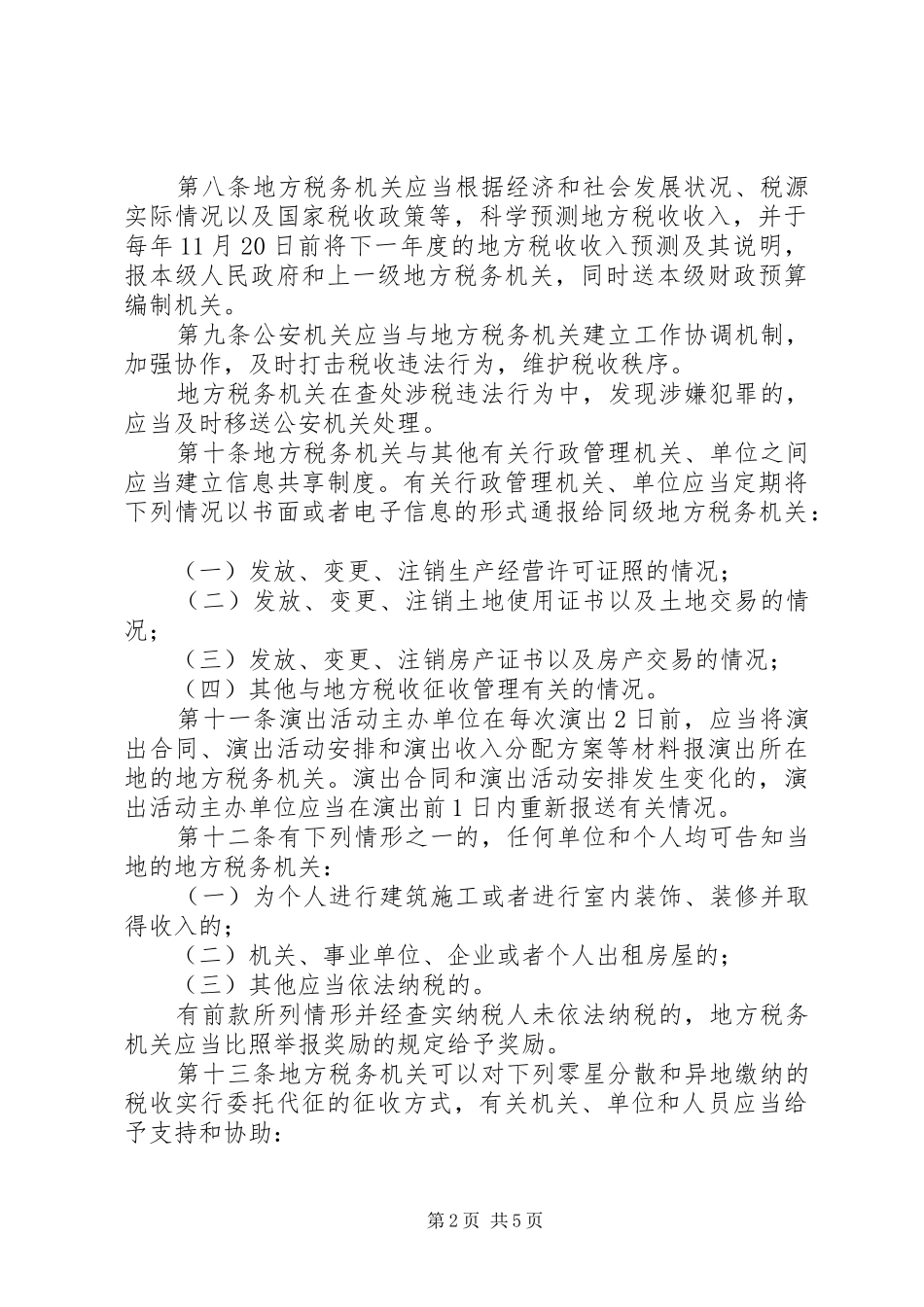 地方税收保障规章制度_第2页