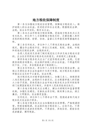 地方税收保障规章制度
