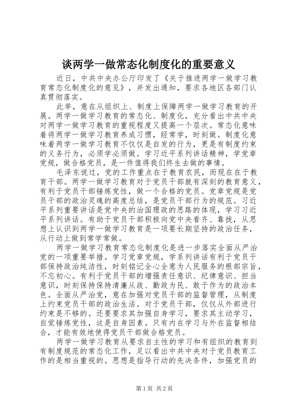 谈两学一做常态化规章制度化的重要意义 (2)_第1页