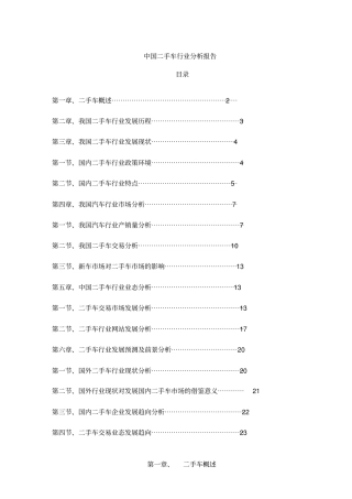 (年度报告)年度中国二手车行业分析报告