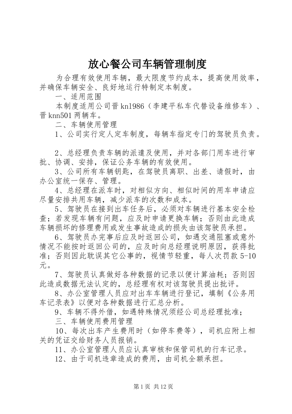 放心餐公司车辆管理规章制度_第1页