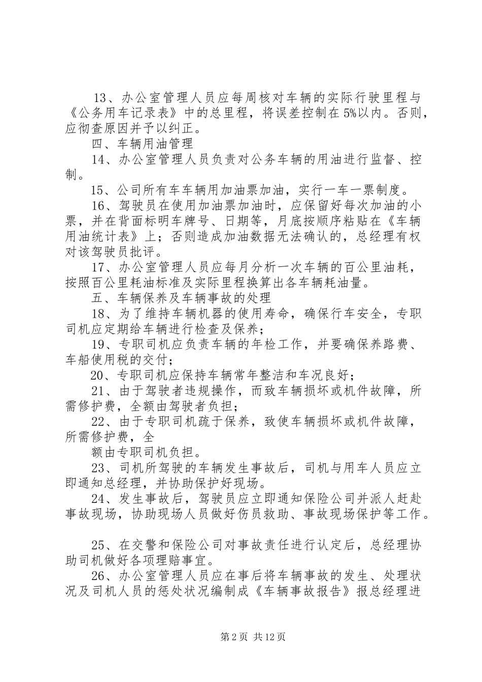 放心餐公司车辆管理规章制度_第2页