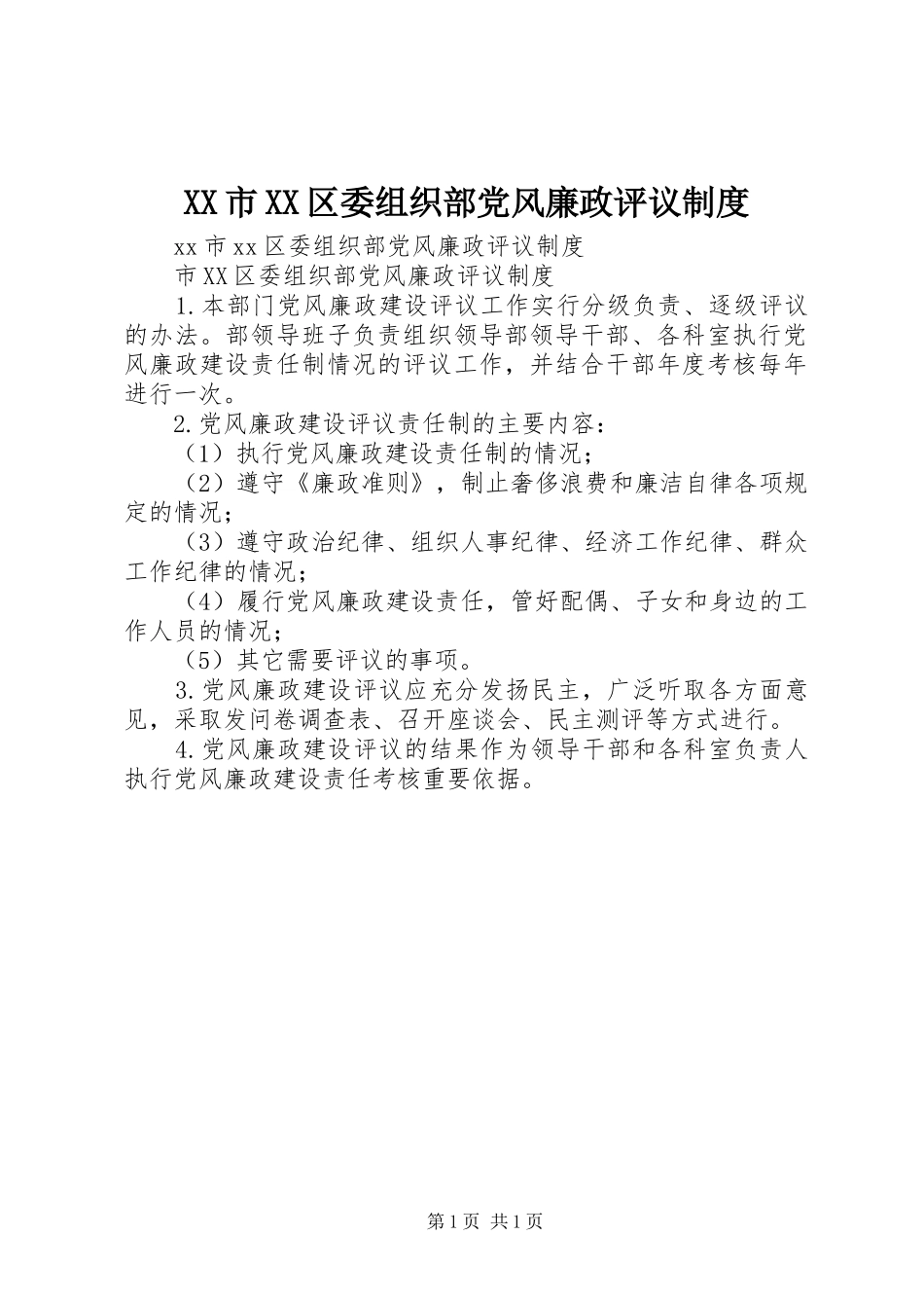 市区委组织部党风廉政评议规章制度_第1页