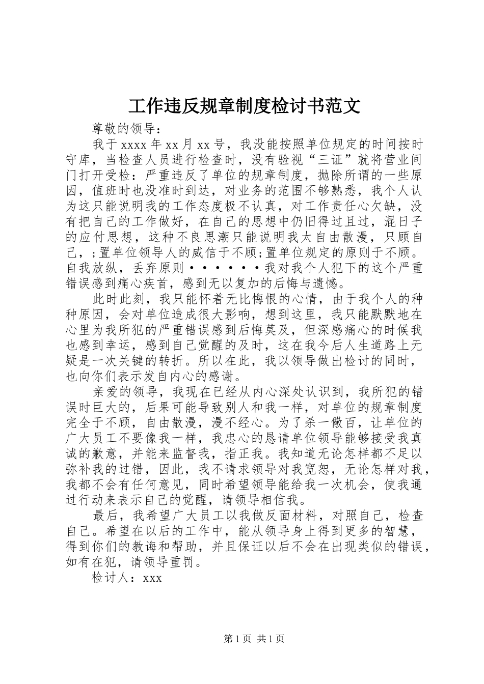 工作违反规章规章制度检讨书范文_第1页