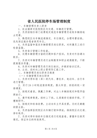省人民医院停车场管理规章制度