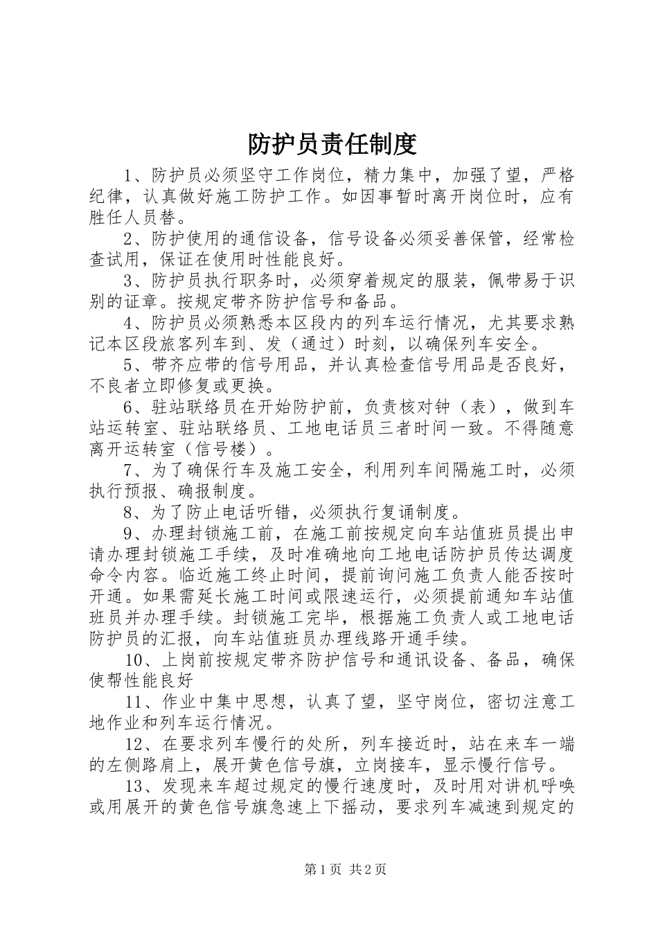 防护员责任规章制度_第1页