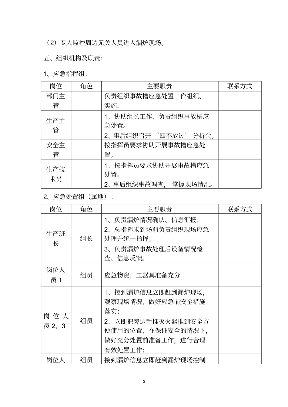 中频炉漏炉事故应急活动预案_第3页