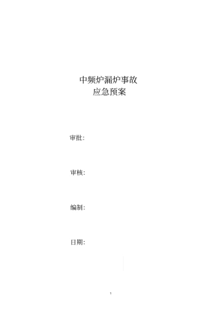 中频炉漏炉事故应急活动预案