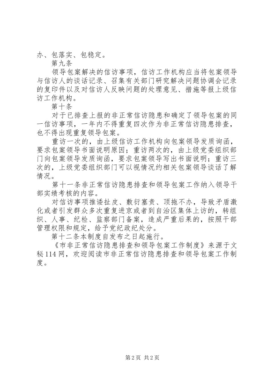 市非正常信访隐患排查和领导包案工作规章制度_第2页