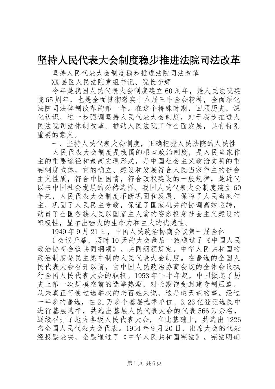 坚持人民代表大会规章制度稳步推进法院司法改革_第1页