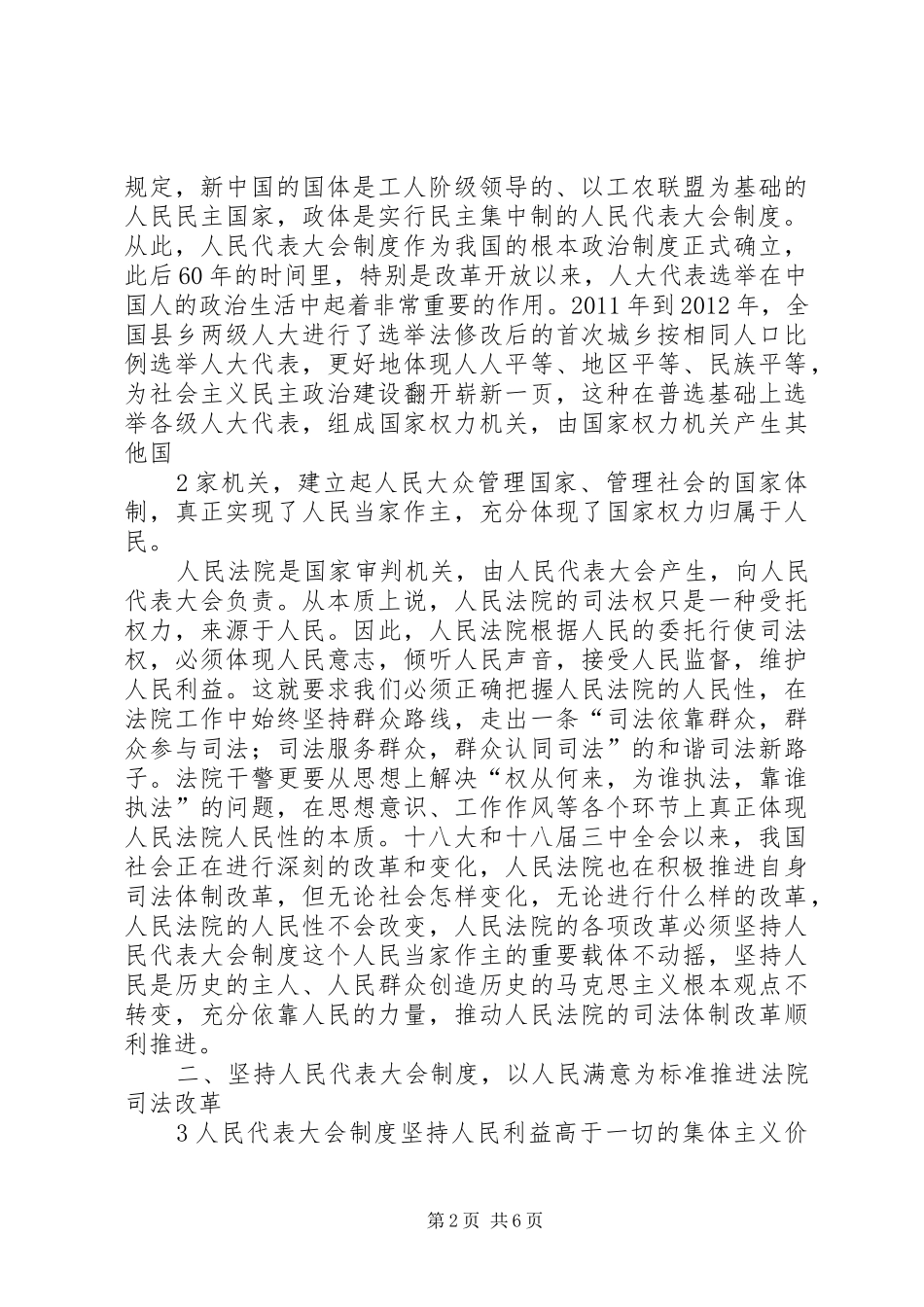 坚持人民代表大会规章制度稳步推进法院司法改革_第2页