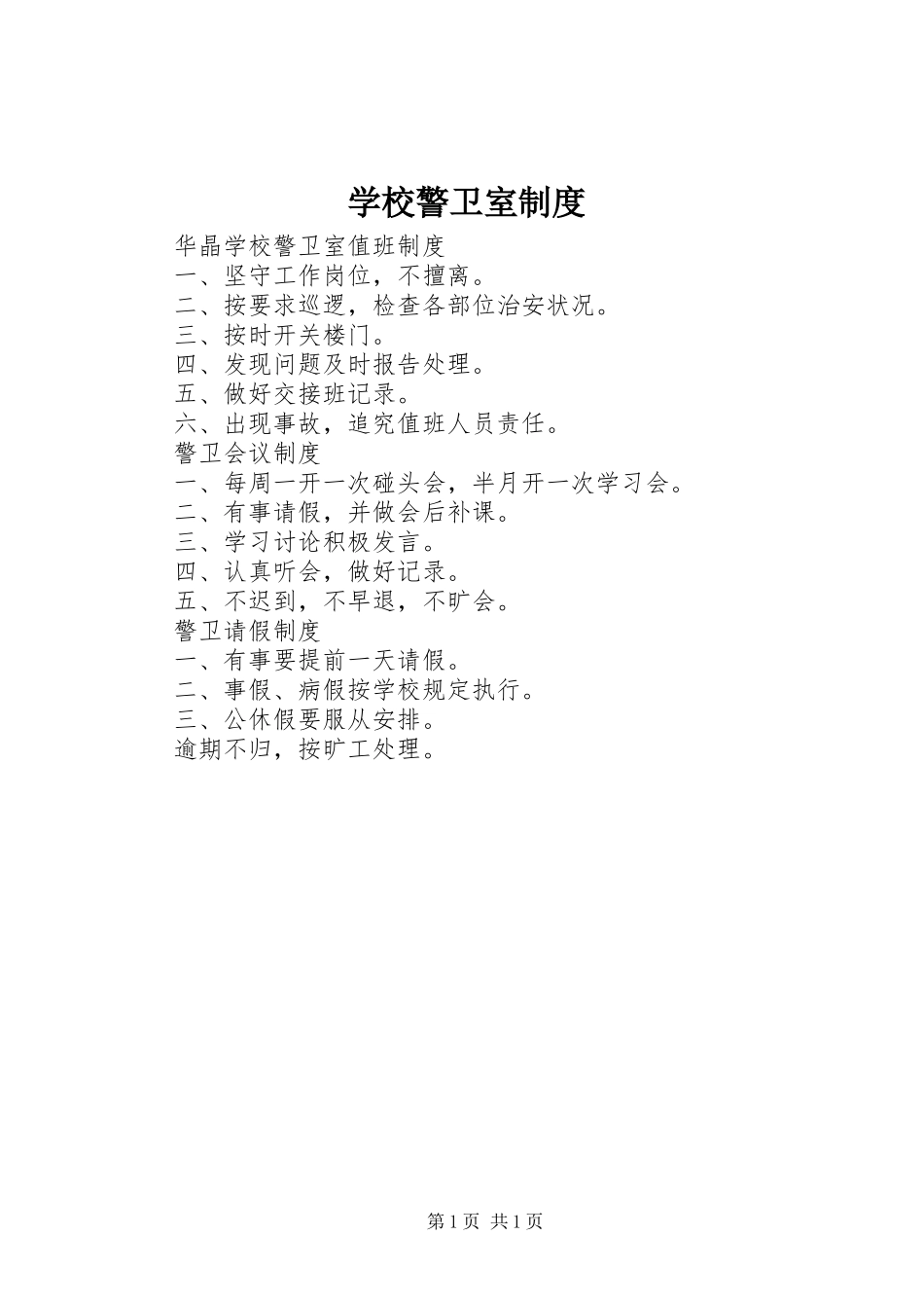 学校警卫室规章制度_第1页