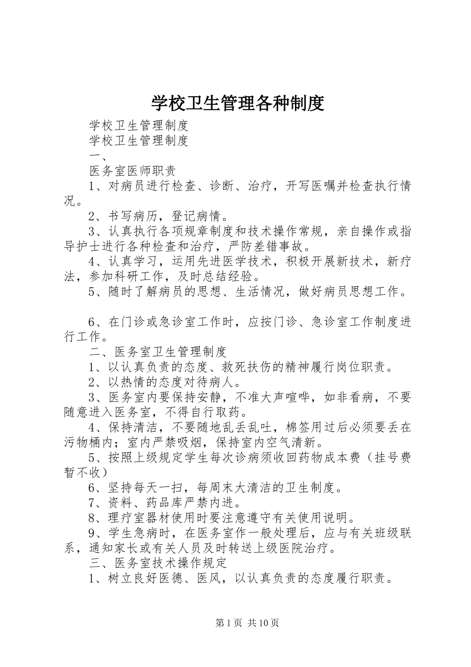 学校卫生管理各种规章制度 _第1页