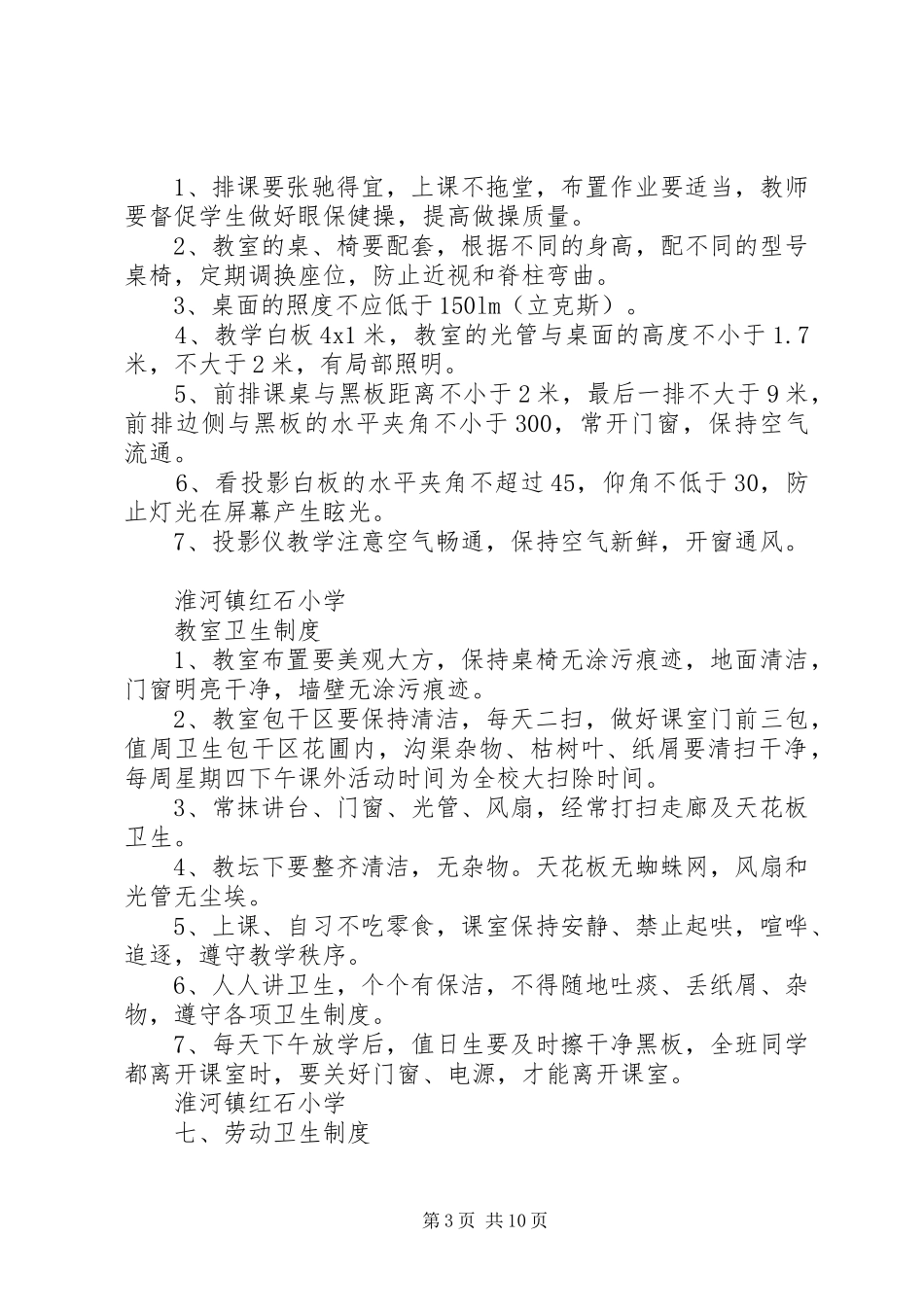 学校卫生管理各种规章制度 _第3页